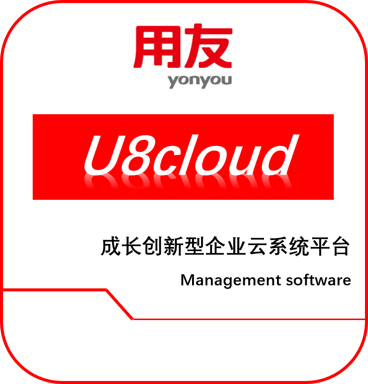 用友U8cloud
